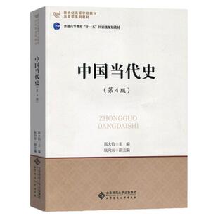 【现货正版】历史学考研教材 中国当代史(第4版) 郭大钧学硕313历史学基础 北京师范大学出版社 可搭长孙博历史学考研2023全套8本