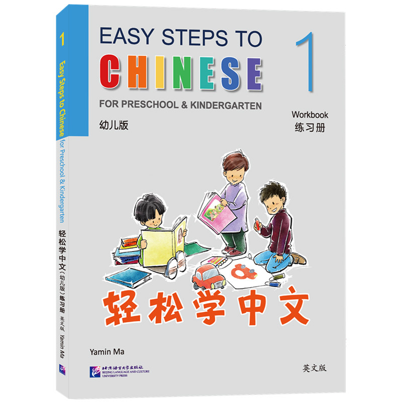 轻松学中文幼儿版1练习册