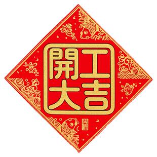 丝绒布开工大吉贴纸上班兴工动工开工大吉门贴装修对联红纸门挥春