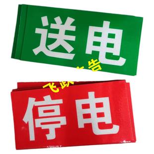 送电牌停电牌软磁反光牌运行牌检修牌备用牌已接地电力安全标识牌