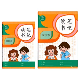 读书笔记本小学生阅读记录卡专用好词好句摘抄本四年级阅读记录卡初中生阅读摘录心语摘抄本A5课业本语文学习