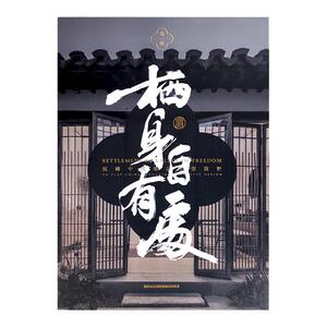 现货包邮 《栖身自有处·玩转中国精品民宿设计 第一辑》 高品质民宿案例 优秀民宿设计作品集 收录大量经典民宿 旅游指南图书