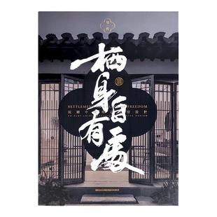 现货包邮 《栖身自有处·玩转中国精品民宿设计 第一辑》 高品质民宿案例 优秀民宿设计作品集 收录大量经典民宿 旅游指南图书