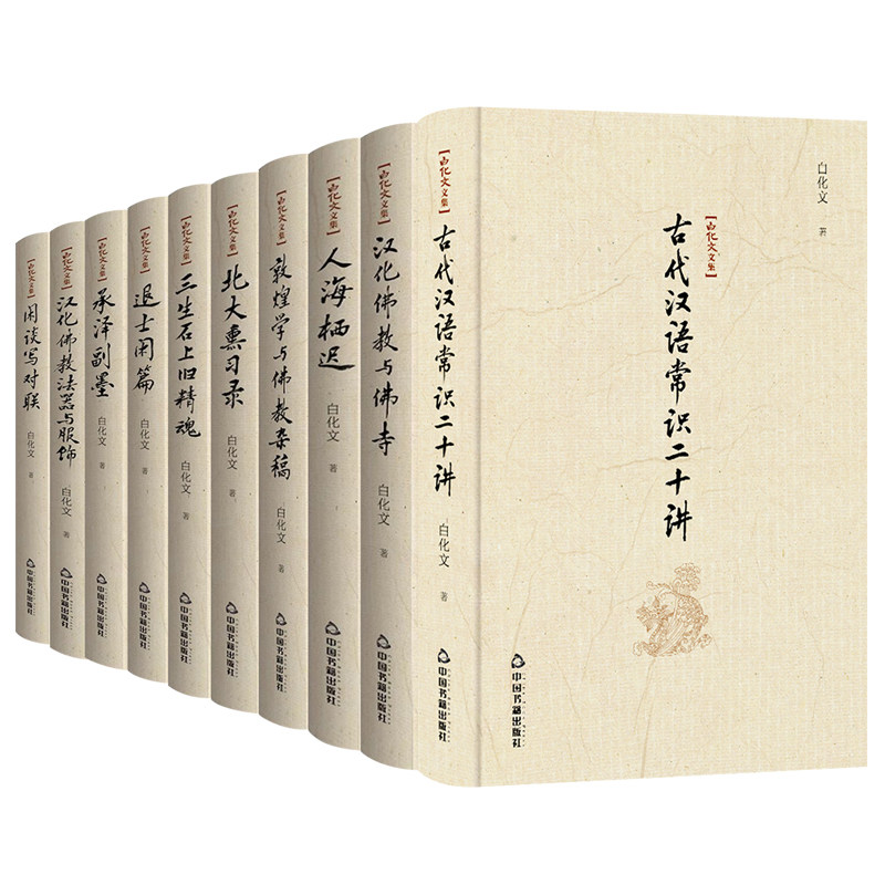 白化文文集10册古代汉语常识二十讲三生石上旧精魂汉化佛教法器与服饰等白化文著精装珍藏书