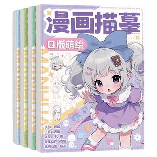 漫画手绘描摹本 漫画素描手绘画册 人体结构美少女Q版动漫人物线描稿基础入门二次元动漫描红涂色解压绘本