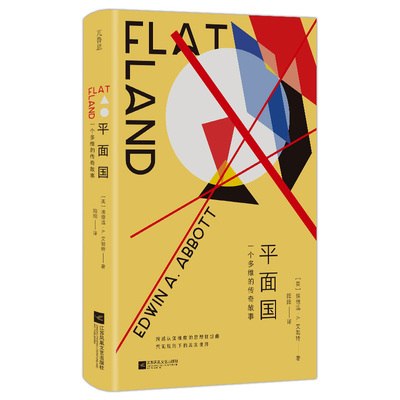 平面国一个多维的传奇故事科幻