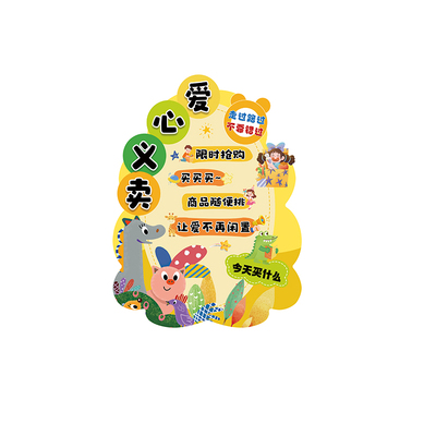 儿童跳蚤市场摊位牌装饰KT板摆件