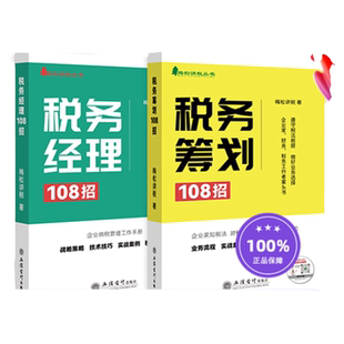 2025税务筹划108招+税务经理108招套装2册立信会计出版社梅松讲税丛书企业纳税管理工作手册税收纳税筹划增值税个人所得税