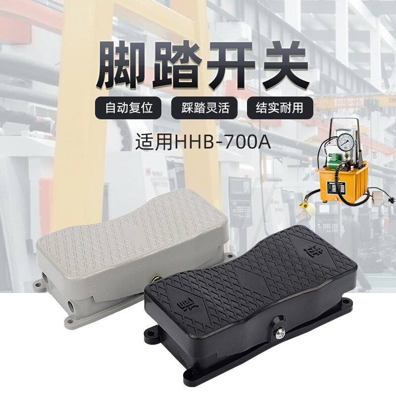 HHB-700A专用脚踏开关两/三相正反转控制脚踩式电源倒顺脚踏开关