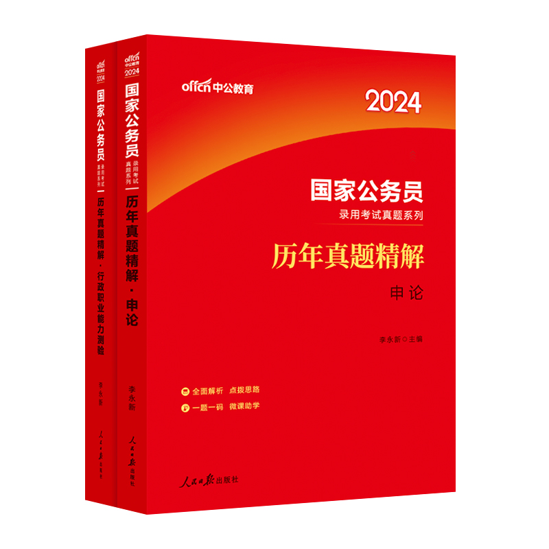 国考行政执法类真题中公教育2024年国考行政执法类行测申论历年真题试卷题库刷题资料公务员考试教材常识公考考前15天预测试卷