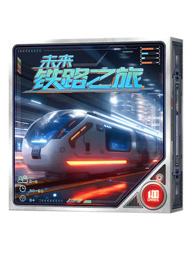 一百游未来铁路之旅桌游