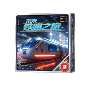 未来铁路之旅一百游桌游火车车票欧洲环游中国高铁卡牌2-5人游戏