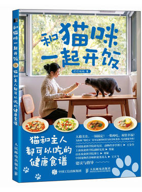 和猫咪一起开饭 猫和主人都可以吃的健康食谱 猫咪食谱 自制新鲜猫饭 猫猫饭食教科书