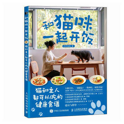 和猫咪一起开饭 猫和主人都可以吃的健康食谱 猫咪食谱 自制新鲜猫饭 猫猫饭食教科书