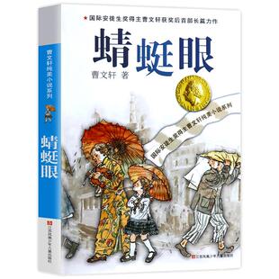 蜻蜓眼 曹文轩纯美小说系列 正版 安徒生儿童文学奖得主图书 著  6-12岁三四五六年级小学生课外读物儿童文学 江苏少儿出版社出版
