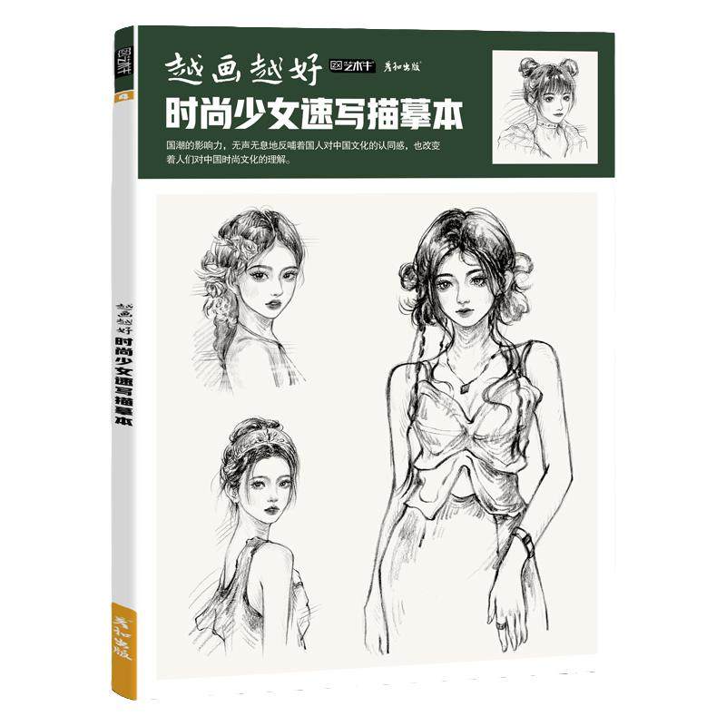 时尚少女控笔入门可描可临上手快