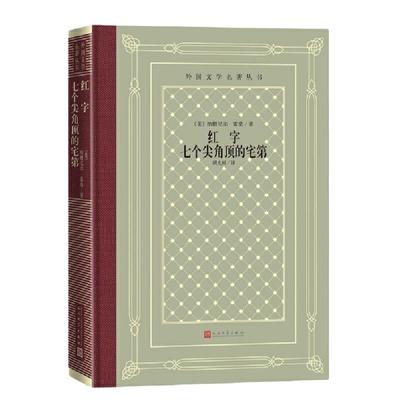 当当网 红字 七个尖角顶的宅第 纳撒尼尔·霍桑 人民文学出版社 正版书籍