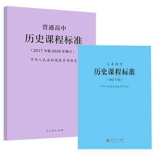 2025年适用】义务教育历史课程标准 2022版+普通高中历史课程标准2017年版2020修订 全两册 历史课标 初中高中 北京师范大学出版社