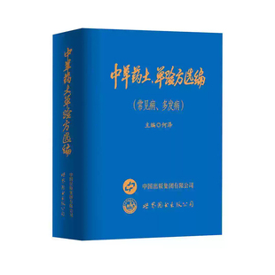 中草药土单验方选编常见病多发病土方单验方精选收录临床常用的有效验方详细介绍方药主治成分与用法传承中医经验的实用参考书籍