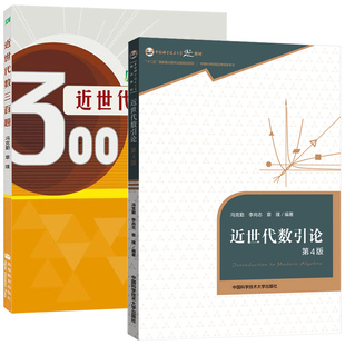 近世代数300题+近世代数引论第4版第四版 冯克勤/章璞 中科大/高等教育出版社 近世代数三百题 大学近世代数教材习题集练习题书籍