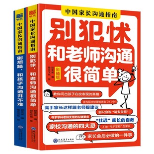 【抖音同款】中国家长沟通指南全2册 别犯怵和老师沟通很简单+别烦躁和孩子沟通并不难 高效的沟通方法精准表达需求避开沟通雷区