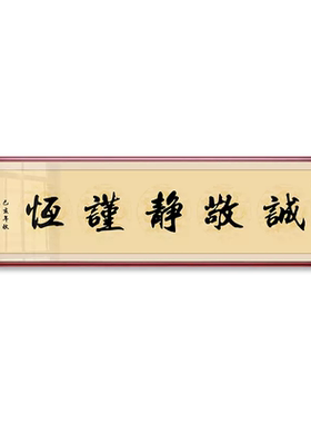 诚敬书法作品字画曾国藩