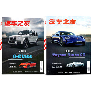 2026年1月新【送覆膜照片】汽车杂志汽车之友2025/2024年1-12月【全年/半年订阅/名车志】莲花Eletre/传祺新车测评知识科普非过刊