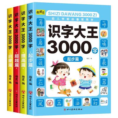 识字书幼儿认字大王3000字