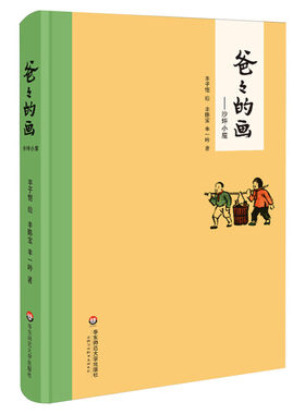 爸爸的画—沙坪小屋艺术的劳动花生米老头子吃酒3册任选套装精装丰子恺漫画丰子恺女儿述说校园漫画书搞笑卡通动漫暴走漫画正版