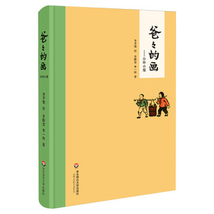 爸爸的画—沙坪小屋艺术的劳动花生米老头子吃酒3册任选套装精装丰子恺漫画丰子恺女儿述说校园漫画书搞笑卡通动漫暴走漫画正版