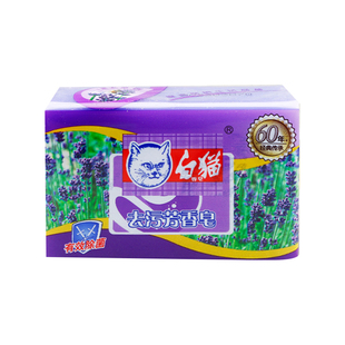 白猫去污芳香皂 肥皂 洗衣皂202克 薰衣草香味 有效除菌12块 包邮
