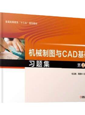 官网正版 机械制图与CAD基础习题集第2版 包玉梅 周雁丰 普通高等教育教材 9787111616924 机械工业出版社旗舰店
