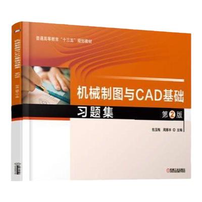 官网正版 机械制图与CAD基础习题集第2版 包玉梅 周雁丰 普通高等教育教材 9787111616924 机械工业出版社旗舰店