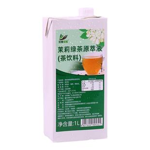茉莉绿茶原萃液1L茶基底浓缩茶汤免泡茶珍珠奶茶店水果茶饮品专用