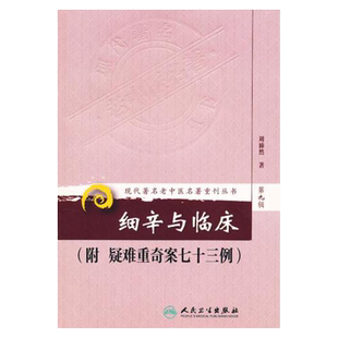 正版 细辛与临床 附疑难重奇案七十三例 现代著名老中医名著重刊丛书第9九辑 刘沛然著人民卫生出版社9787117165044祛风散寒行水