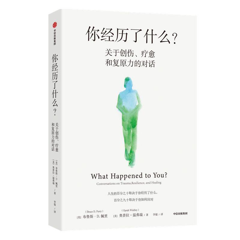 你经历了什么 包邮 奥普拉温弗瑞等著 十次深度对话+真实病患案例 用脑神经科学讲清心理问题的产生原因和疗愈方法 中信出版正版