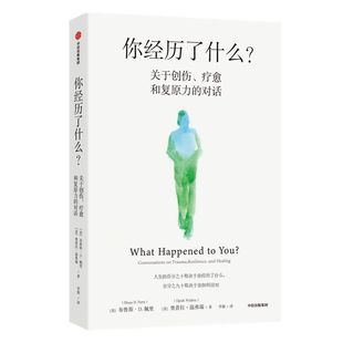 你经历了什么 包邮 奥普拉温弗瑞等著 十次深度对话+真实病患案例 用脑神经科学讲清心理问题的产生原因和疗愈方法 中信出版正版