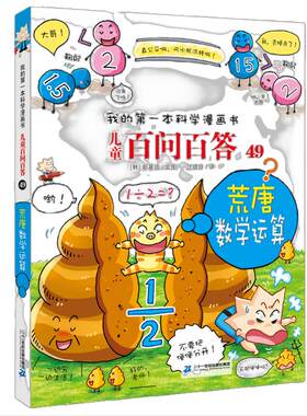 儿童百问百答49 荒唐数学运算