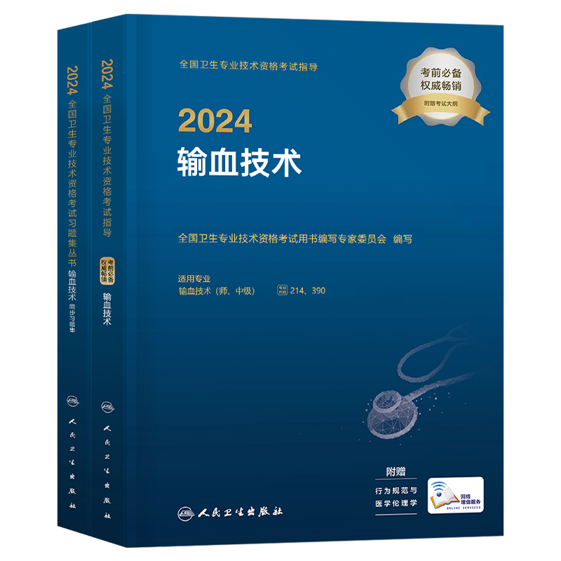 人卫版备考2027年输血技术师初级中级考试指导教材书习题集历年真题模拟试卷2026主治医师资格职称副高人民出版社临床检验主管习题