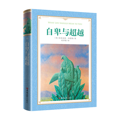 软精装-自卑与超越 阿尔弗雷德 阿德勒著原版克服自卑心理做自己的心理医生情商智商成功励志积极心理学社会心理学入门基础书籍