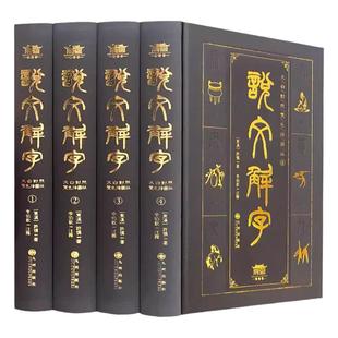 说文解字全4册 插图版文白对照双色完整无删减原著正版许慎著 繁体图解古代汉语 咬文嚼字 中华书局康熙字典常用字字典汉字工具书
