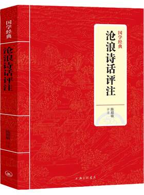 正版精装沧浪诗话评注 南宋严羽著陈超敏译译注原文译文注释注解文白对照疑难字注音文言文校释诗话雅书中国古诗词理论批评书籍