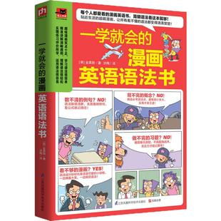 一学就会的漫画英语语法书五类句型九种词性语态和时态只要看懂漫画，就能学会语法超萌漫画看漫画就能学英语简单好学通用