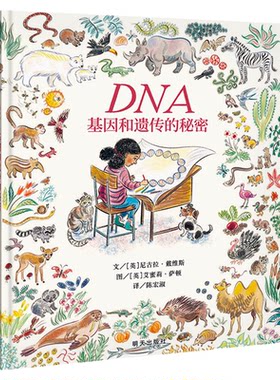 信谊DNA基因和遗传的秘密