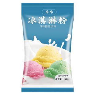 冰淇淋粉100g自制家用手工diy雪糕粉做雪糕模具商用套餐冰激凌粉