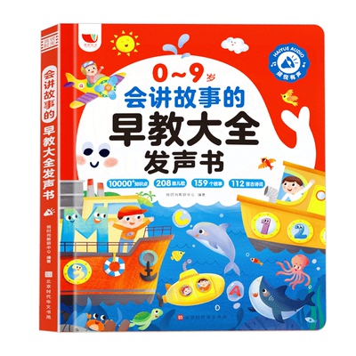 第十代会讲故事的早教大全发声书