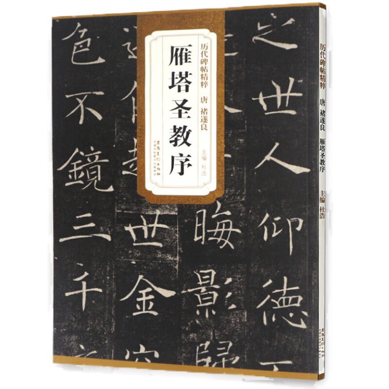 褚遂良 雁塔圣教序 楷书 历代传世碑帖精粹全文原色原帖简体旁注 字卡临摹卡毛笔书法字帖成人学生临摹范本历代帖安徽美术出版社