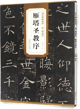 褚遂良雁塔圣教序楷书