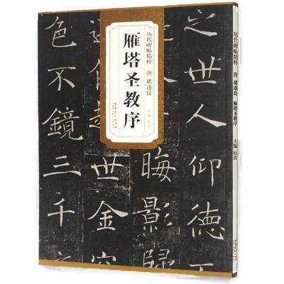 褚遂良雁塔圣教序楷书