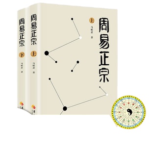 【上下册】周易正宗  马恒君集哲学经典入门易学起卦八字译注简释全解本义六十四卦实解通解华夏出版社HX